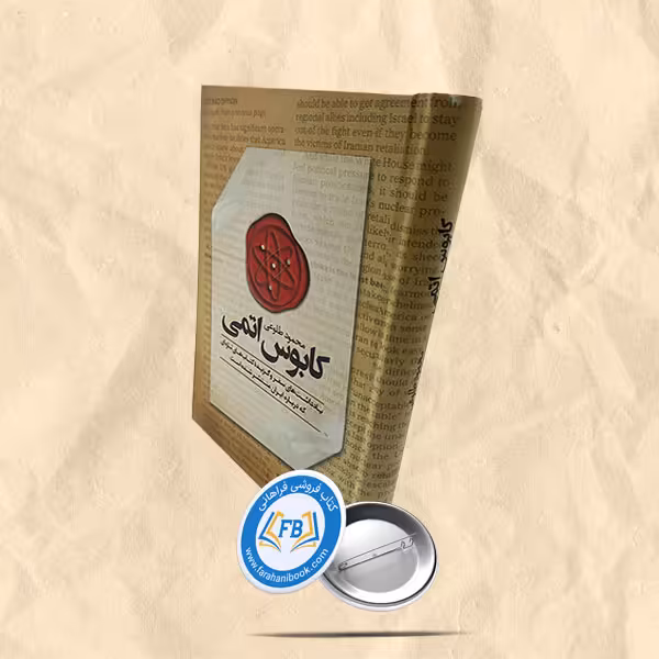 کابوس اتمی