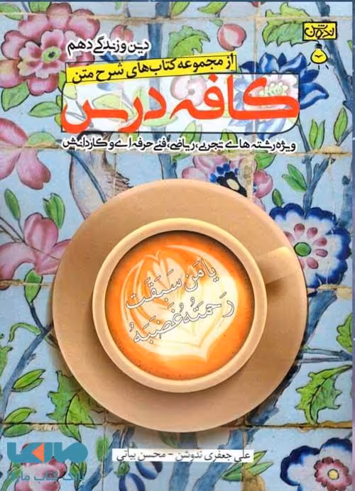 کافه درس دین و زندگی دهم ندوشن