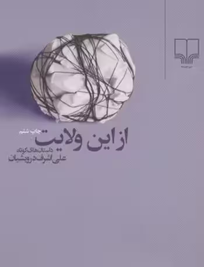 از این ولایت (جیبی) | مرکز فرهنگی آبی