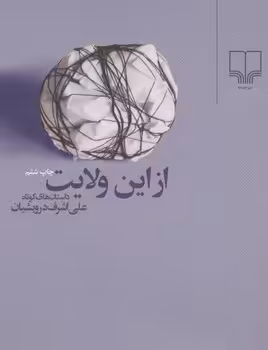 از این ولایت (جیبی) | مرکز فرهنگی آبی