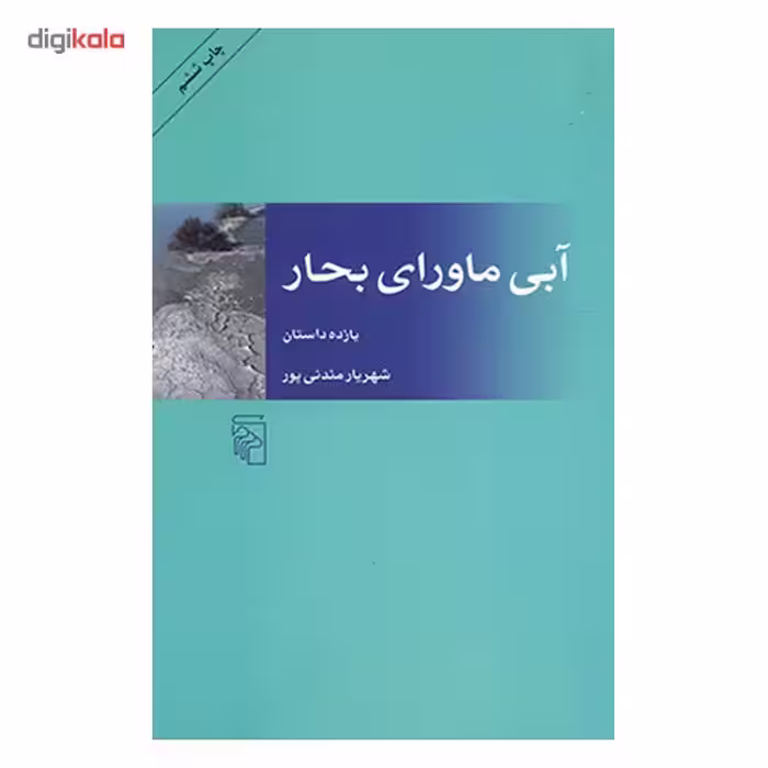 کتاب آبی ماورای بحار اثر شهریار مندنی پور