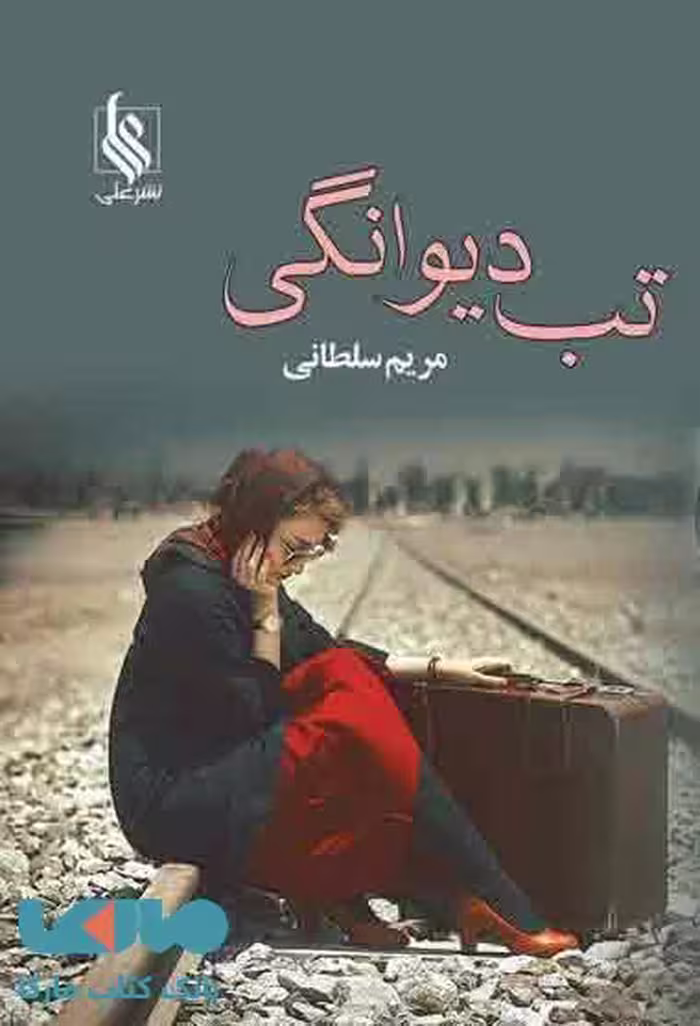تب دیوانگی نشر علی