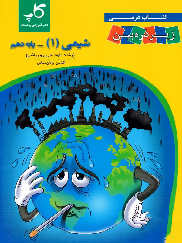شیمی دهم زیر ذره بین