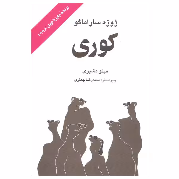 کتاب کوری اثر ژوزه ساراماگو نشر علم