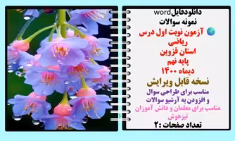 نمونه سوالات  آزمون نوبت اول درس ریاضی  استان قزوین پایه نهم  دیماه 1400
