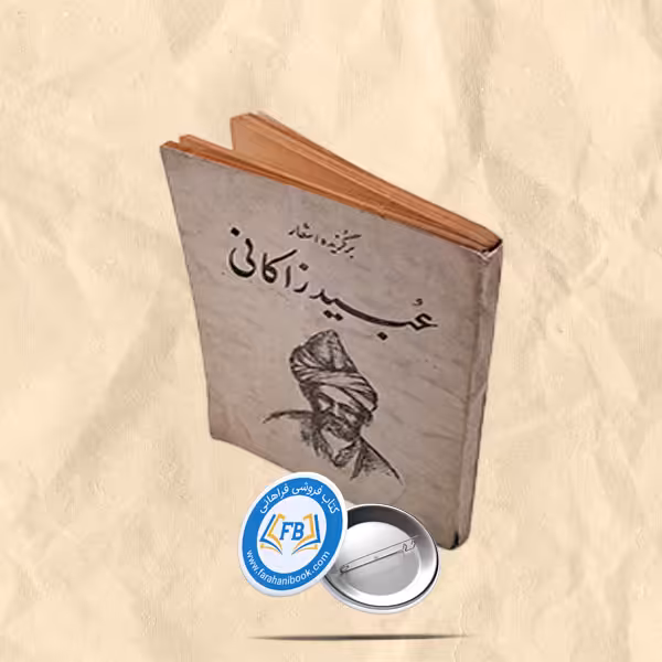 برگزیده اشعار عبید زاکانی جیبی