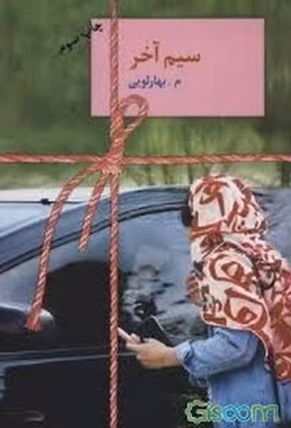 سیم آخر - کتاب‌فروشی کوچه کتاب