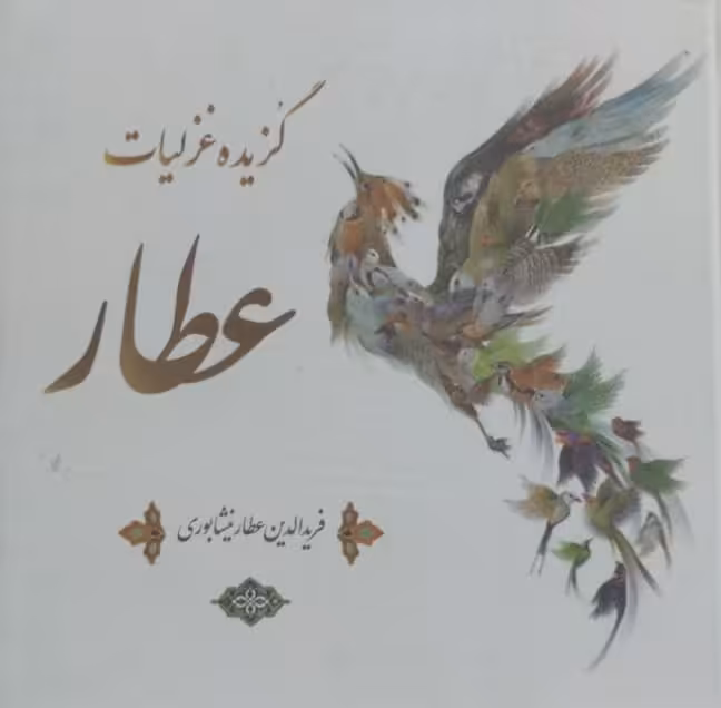گزیده غزلیات عطار