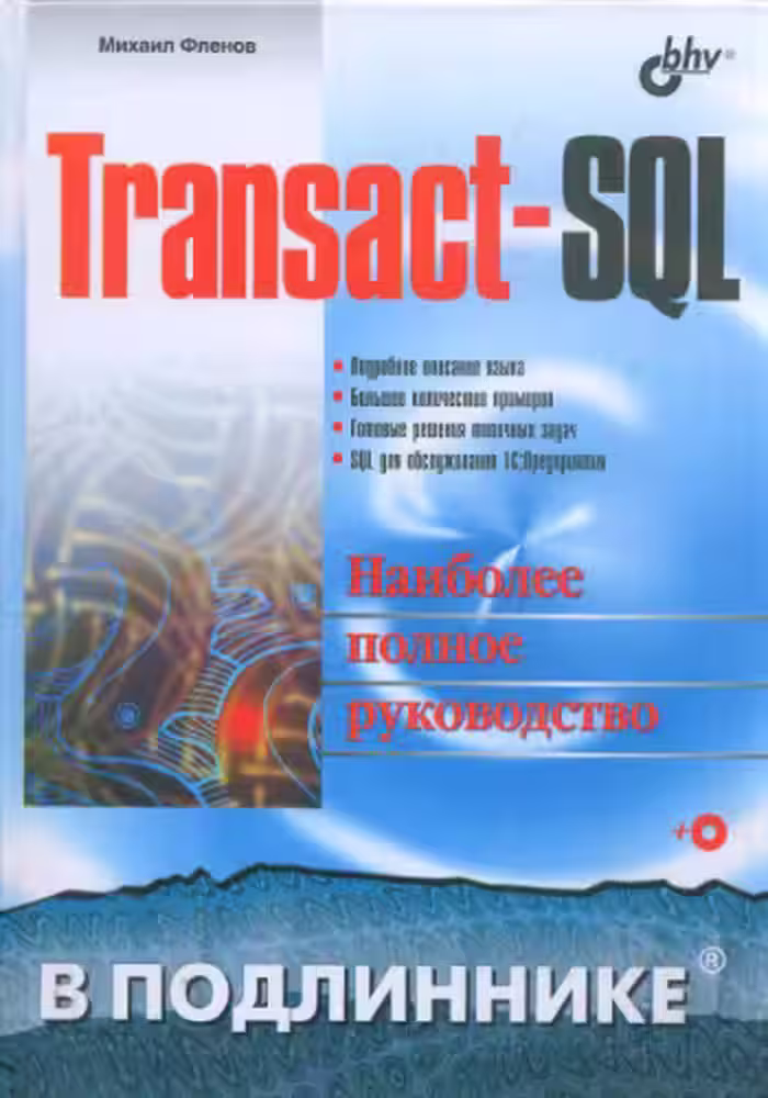 خرید و دانلود نسخه کامل کتاب Transact-SQL