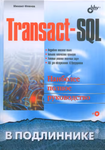 خرید و دانلود نسخه کامل کتاب Transact-SQL