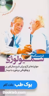 درسنامه سمیولوژی (مهارت های لازم برای شرح حال گیری و چگونگی برخورد با بیمار)