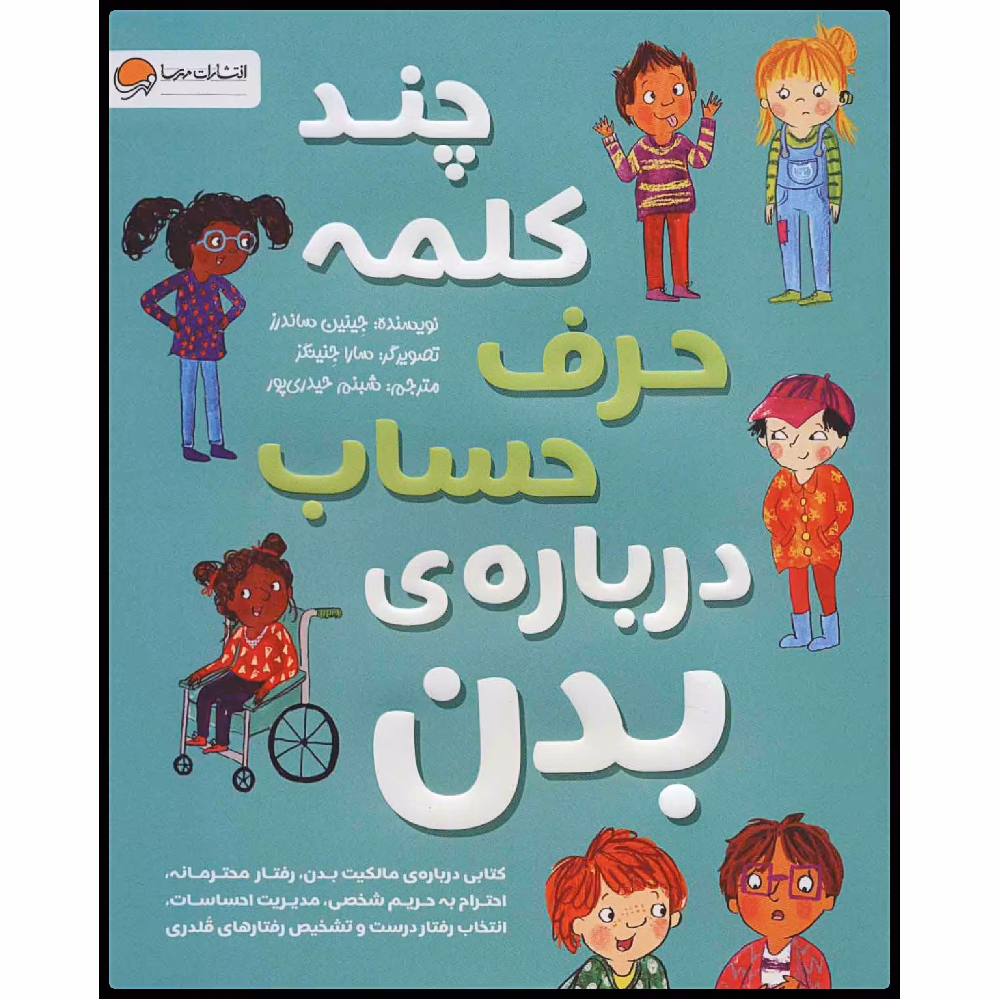 کتاب چند کلمه حرف حساب درباره‌‌ی بدن اثر جینین ساندرز انتشارات مهرسا
