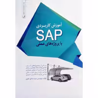 آموزش کاربردی SAP با پروژه های عملی