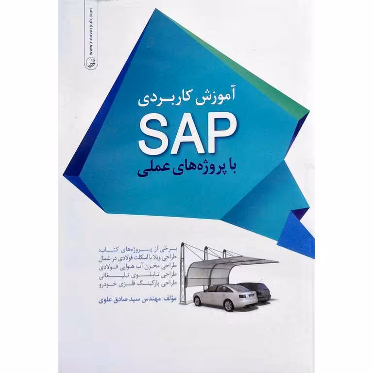آموزش کاربردی SAP با پروژه های عملی