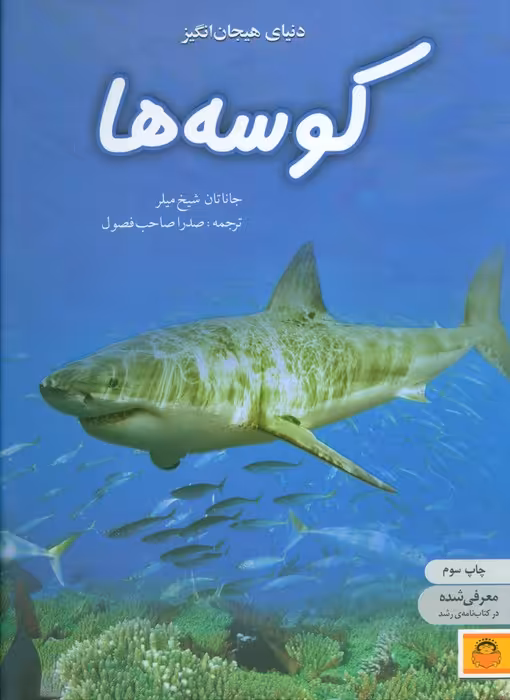 دنیای هیجان انگیز کوسه ها (دانش نامه ی نوجوان 5)،(گلاسه) - ناشربوک | خرید آنلاین کتاب