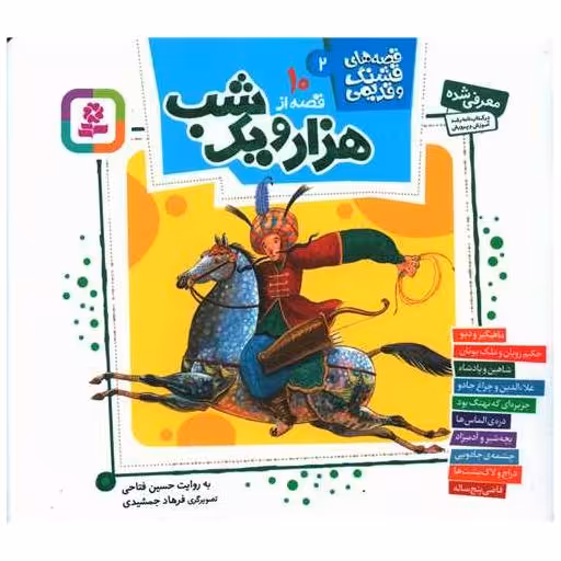 کتاب قصه های قشنگ قدیمی (2)(10 قصه از هزار و یک شب)(خشتی)(16*16) اثر حسین فتاحی
