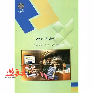 اصول کار مرجع (رشته کتابداری) - فروشگاه کتاب اشراق