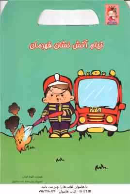 تیام آتش نشان قهرمان ( شهناز کورانی )