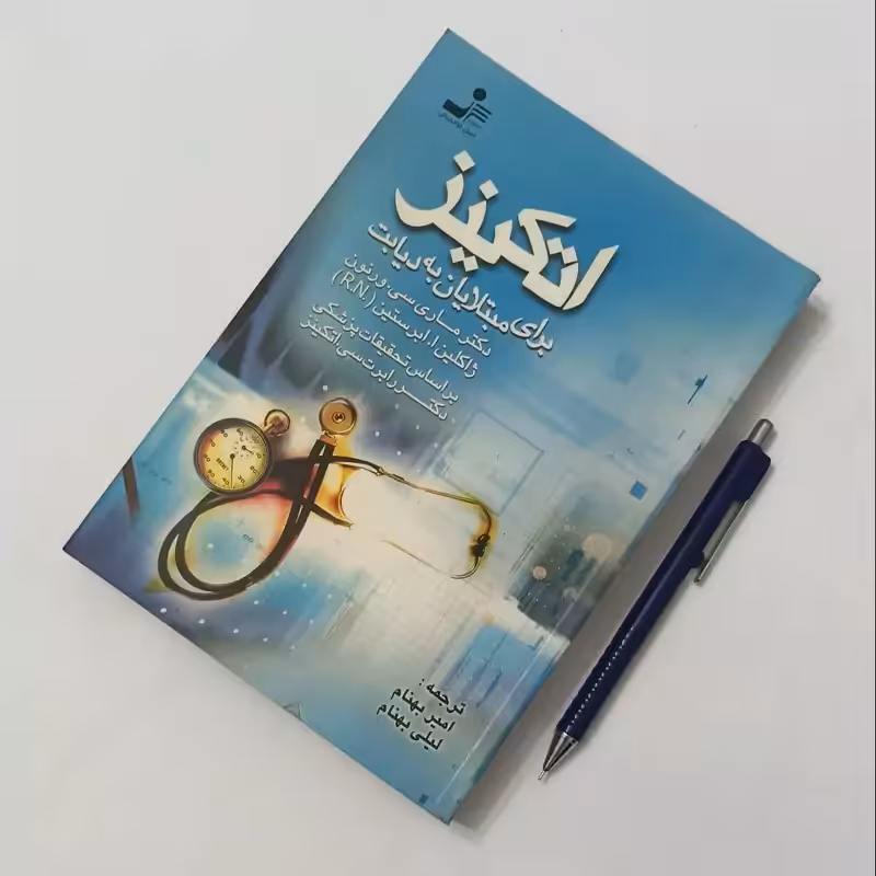 اتکینز برای مبتلایان به دیابت ترجمه امیر بهنام و لیلی بهنام انتشارات نسل نواندیش