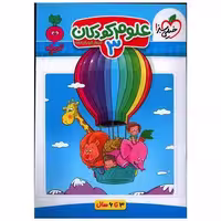 کتاب علوم کودکان 3 تربچه (4363) اثر فروغ فیلبان زاده
