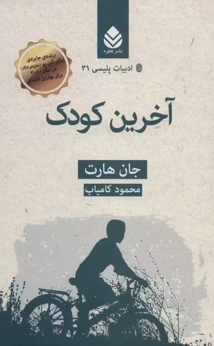 آخرین کودک ( ادبیات پلیسی 31 ) نشر قطره - بانک کتاب ماندگار-قیمت-خرید-کتاب-کمک-درسی-کنکور-دانشگاهی