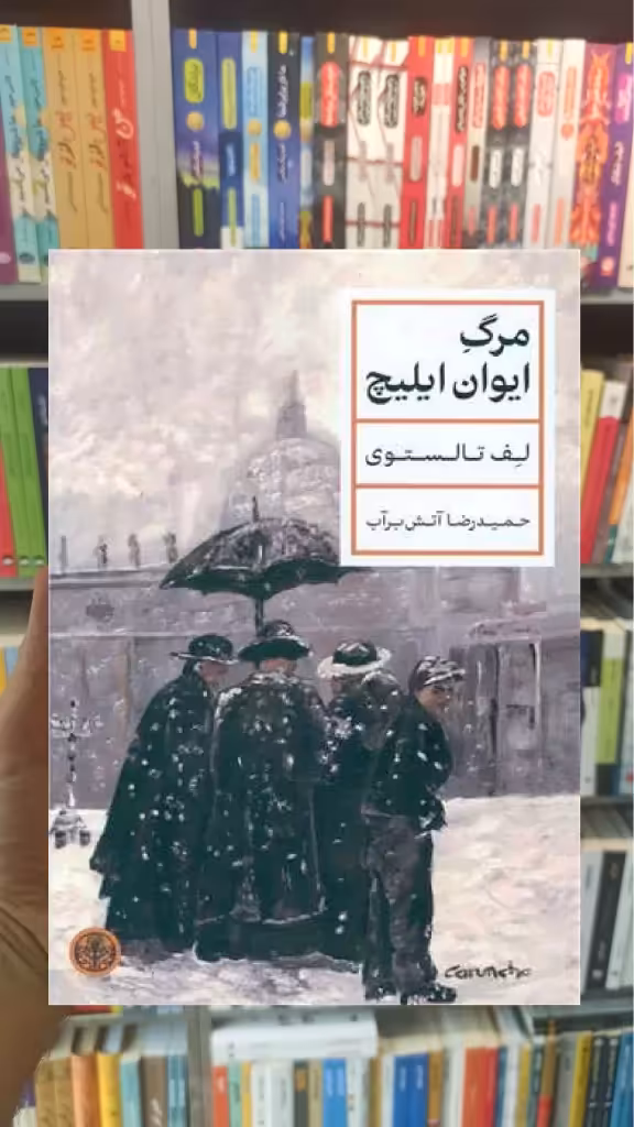 مرگ ایوان ایلیچ کتاب پارسه - بانک کتاب ماندگار-قیمت-خرید-کتاب-کمک-درسی-کنکور-دانشگاهی