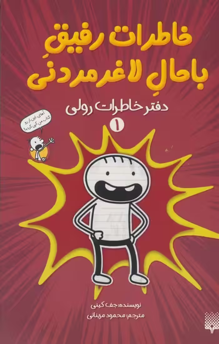 خاطرات رفیق باحال لاغرمردنی 1 (دفتر خاطرات رولی) - ناشربوک | خرید آنلاین کتاب