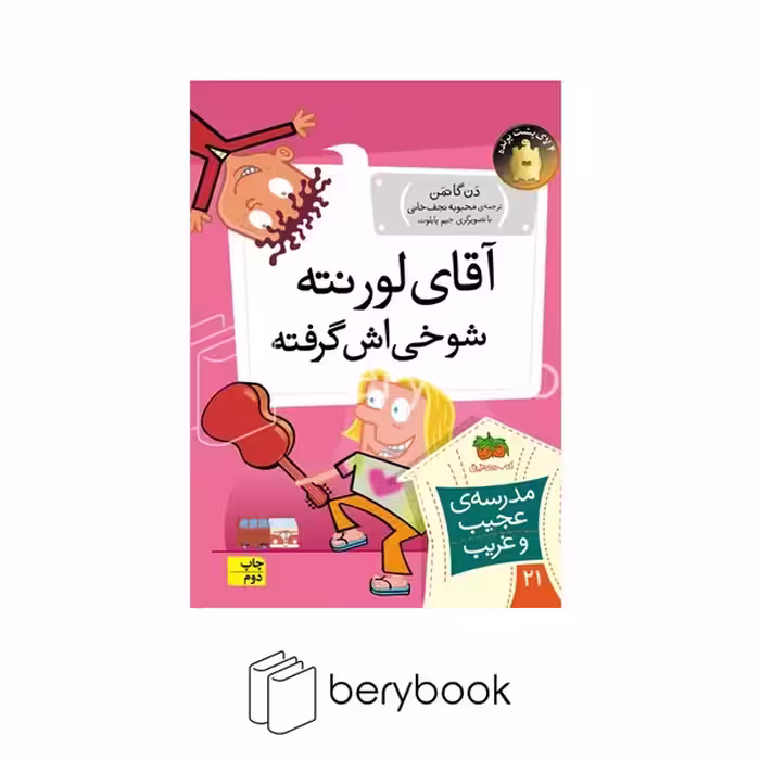 کتاب مدرسه ی عجیب و غریب21  / آقای لورنته شوخی اش گرفته / شمیز / رقعی / افق