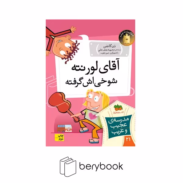 کتاب مدرسه ی عجیب و غریب21  / آقای لورنته شوخی اش گرفته / شمیز / رقعی / افق