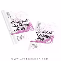 کتاب راهنمای آزمایشگاه بیومکانیک ورزشی انتشارات حتمی