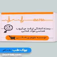 بسته آمادگی ارشد میکروب شناسی مواد غذایی