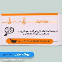 بسته آمادگی ارشد میکروب شناسی مواد غذایی