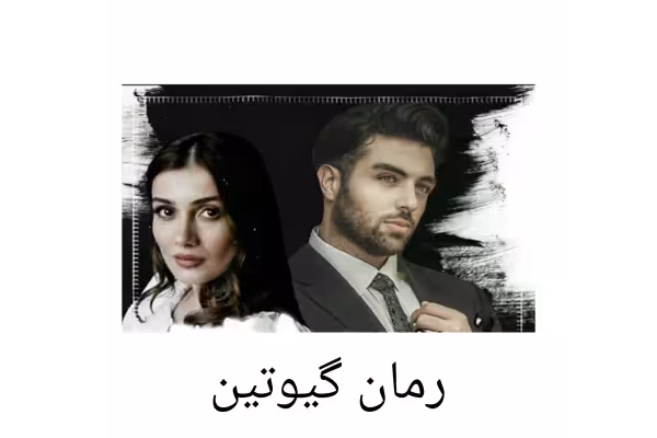 رمان گیوتین - کتابخانه مجازی واتیکان