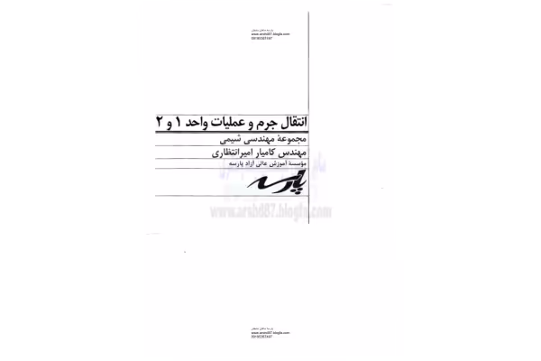 جزوه انتقال جرم و عملیات واحد 1 و 2 استاد امیرانتظامی پارسه - کتابخانه مجازی واتیکان