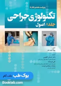 تکنولوژی جراحی فولر 2022 جلد 1 اصول