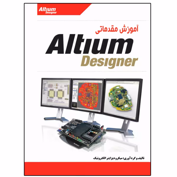 کتاب آموزش مقدماتی Altium Designer اثر میکرو دیزاینر الکترونیک انتشارات نبض دانش
