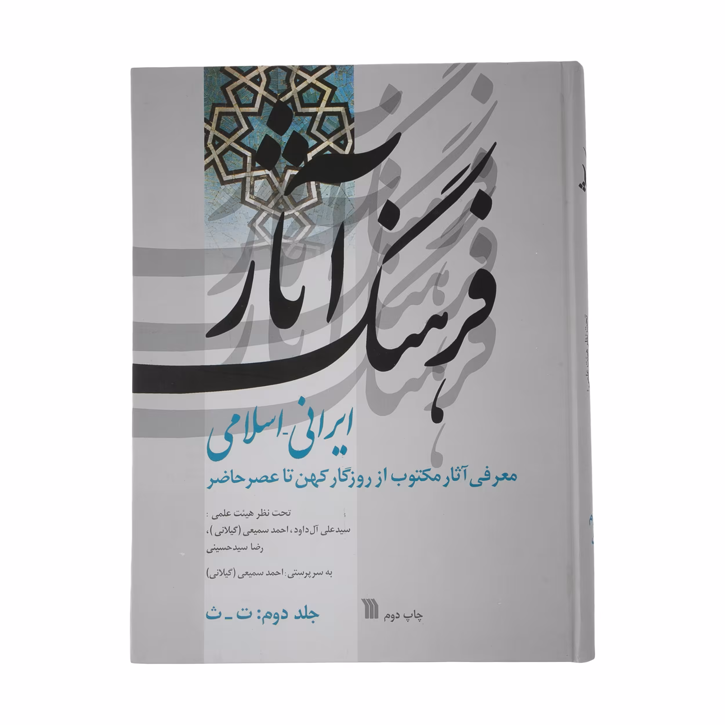 کتاب فرهنگ آثار ایرانی - اسلامی اثر جمعی از نویسندگان انتشارات سروش جلد 2