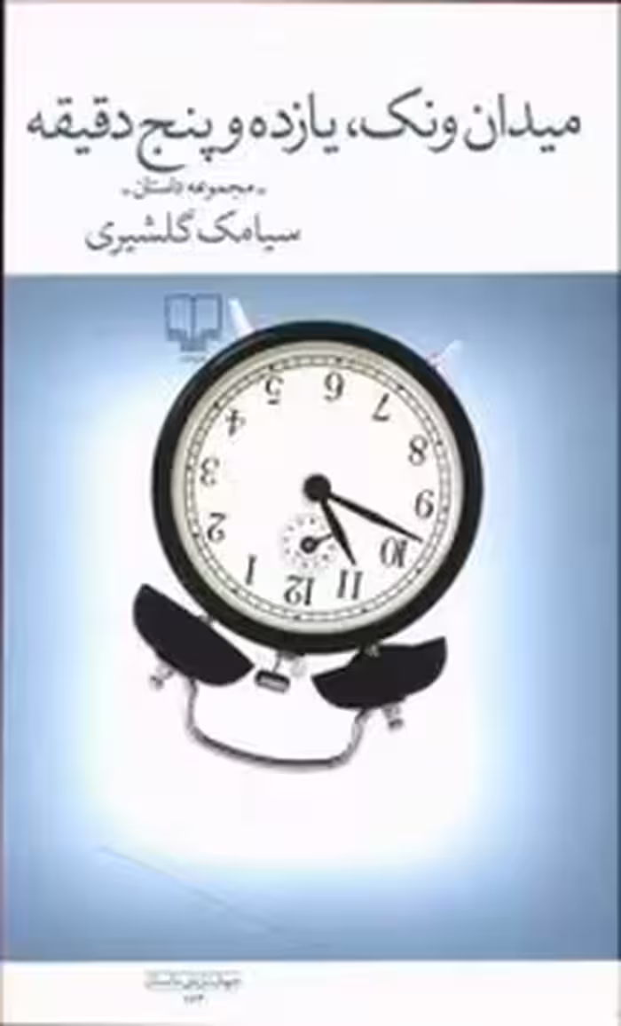 میدان ونک، یازده و پنج دقیقه | مرکز فرهنگی آبی