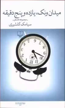 میدان ونک، یازده و پنج دقیقه | مرکز فرهنگی آبی
