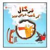 کتاب فرگال از کوره در می‌رود اثر رابرت استارلینگ انتشارات مهرسا
