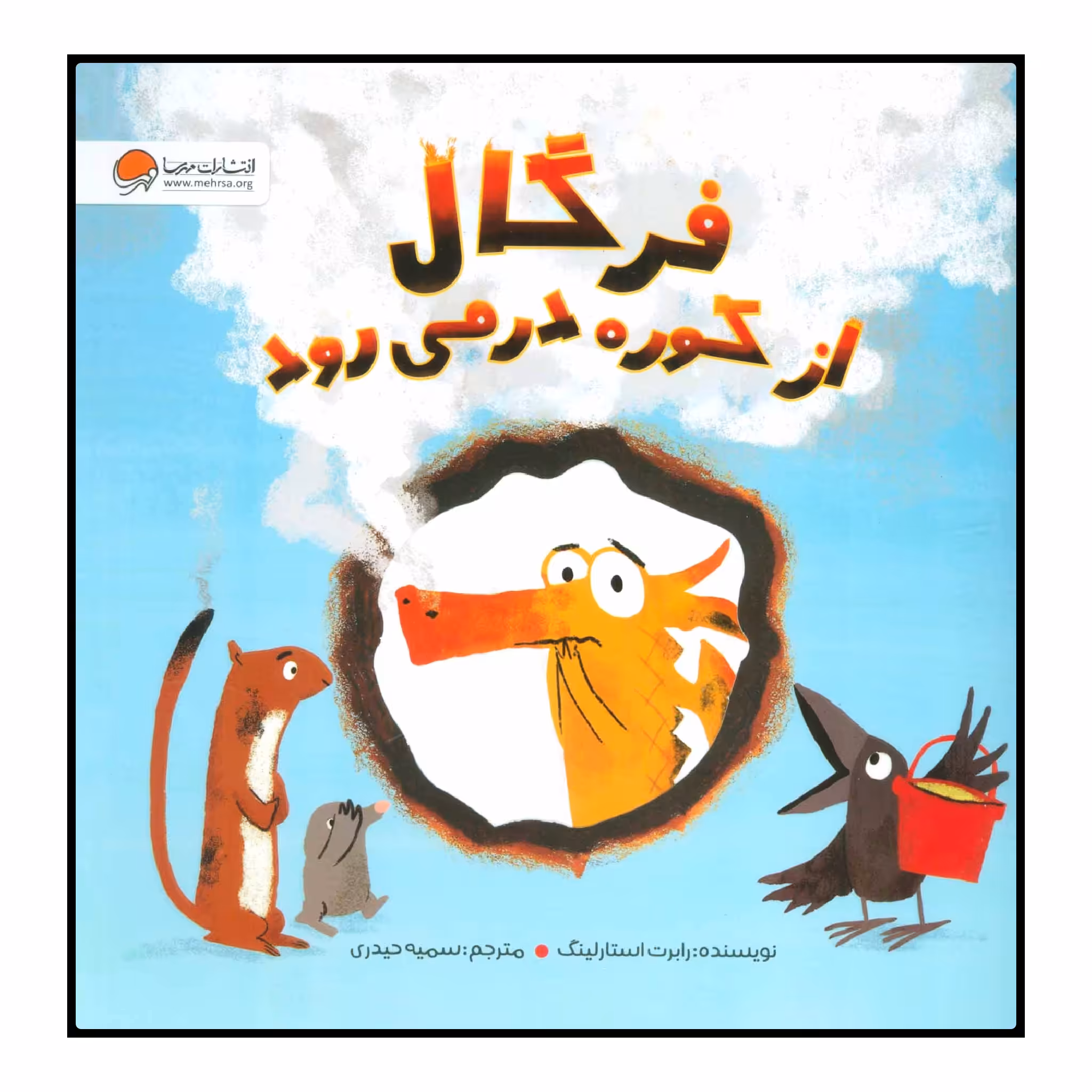کتاب فرگال از کوره در می‌رود اثر رابرت استارلینگ انتشارات مهرسا