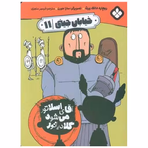 کتاب خیابان جینی (11)(آقای اسلاتور می شود گلادیاتور) اثر ریچارد دانگ ورث