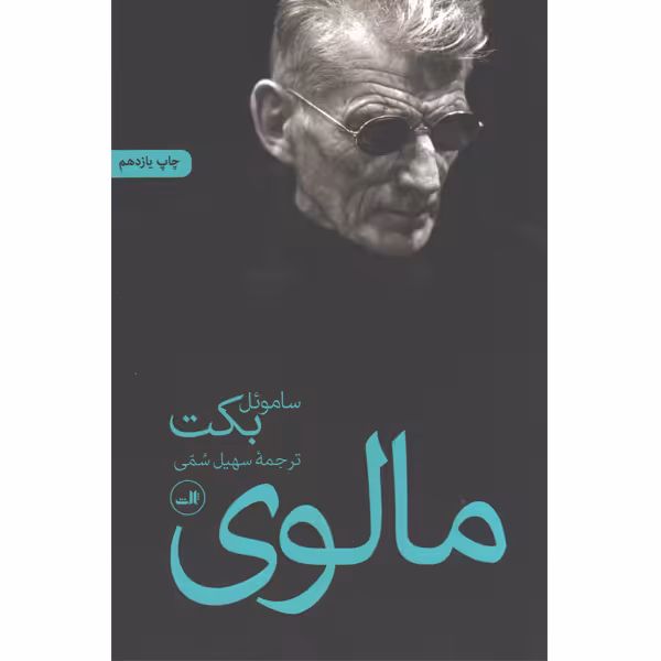 کتاب مالوی اثر ساموئل بکت