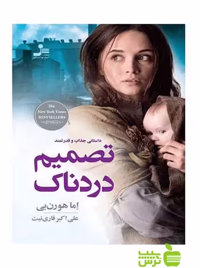 تصمیم دردناک اما هورن بی نسل نواندیش - سیب ترش - SibTorsh اما هورن بی
