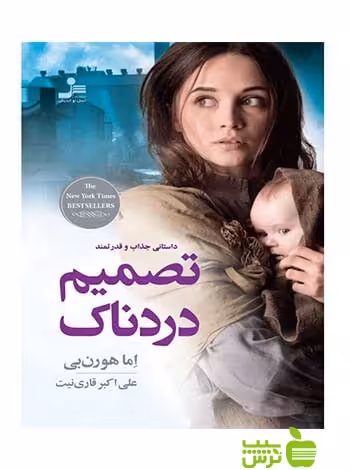 تصمیم دردناک اما هورن بی نسل نواندیش - سیب ترش - SibTorsh اما هورن بی