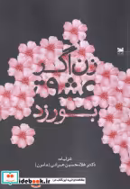 قیمت و خرید کتاب زن اگر عشق بورزد اثر غلامحسین عمرانی | ایده بوک