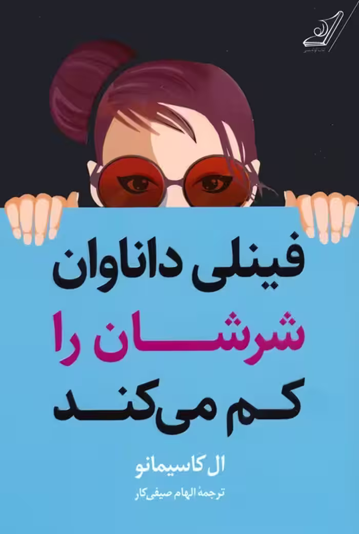 فینلی داناوان شرشان را کم می کند - ناشربوک | خرید آنلاین کتاب