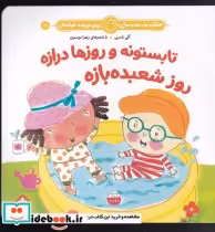 قیمت و خرید کتاب هفته و روز ماه و سال 21 تابستونه و روزها | ایده بوک
