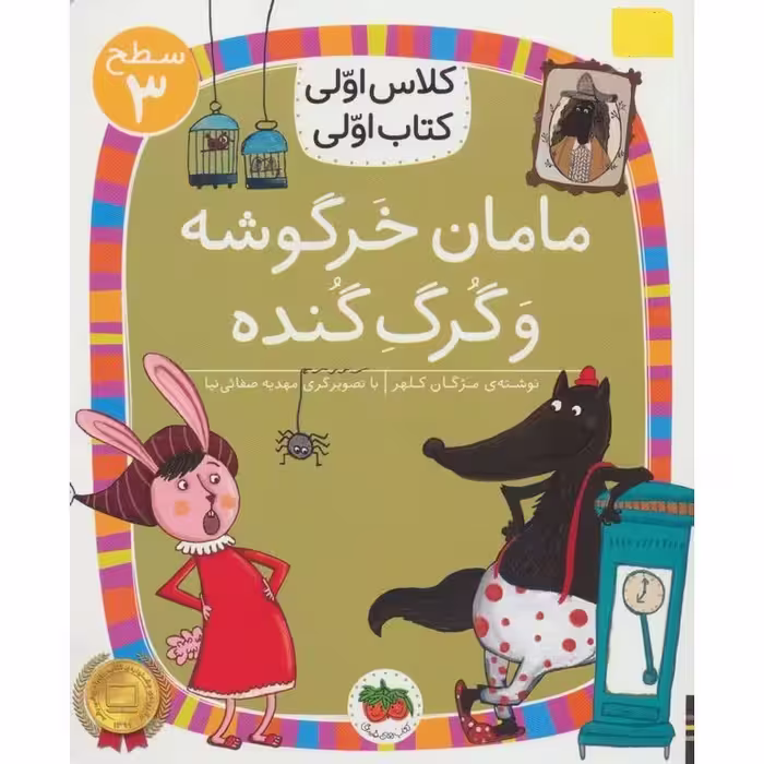 کلاس اولی کتاب اولی سطح 3: مامان خرگوشه و گرگ گنده