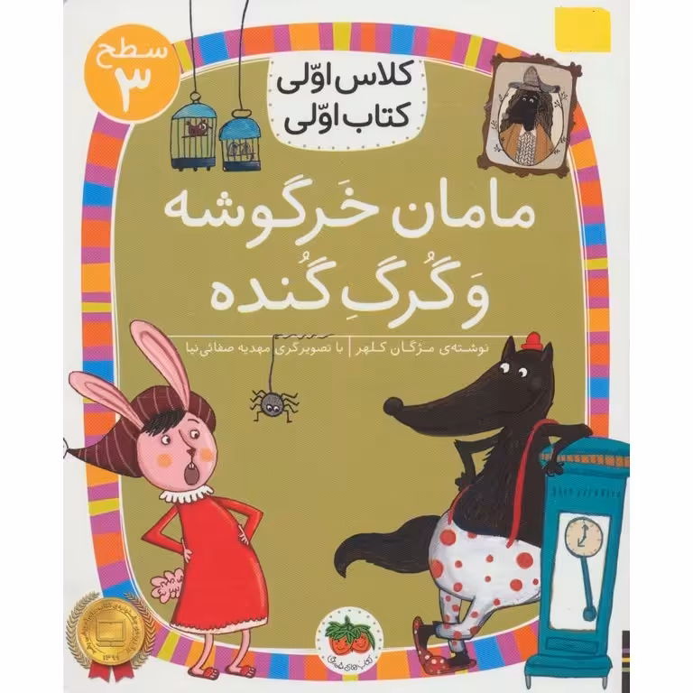 کلاس اولی کتاب اولی سطح 3: مامان خرگوشه و گرگ گنده